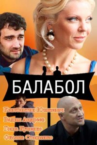 Балабол 1,2,3,4,5,6,7,8 сезон