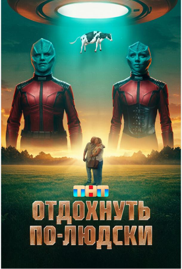 Отдохнуть по-людски (фильм 2025)